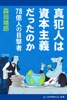 真犯人は資本主義だったのか 78億人の目撃者