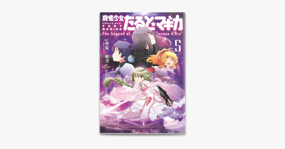 Apple Booksで魔法少女たると マギカ The Legend Of Jeanne D Arc 5巻を読む