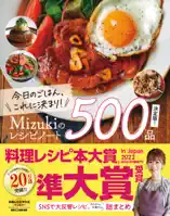 今日のごはん、これに決まり!Mizukiのレシピノート決定版!500品
