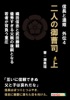 信長と濃姫外伝4 二人の御曹司 上 織田信忠と武田勝頼 優秀すぎる父親の後嗣となる若者が背負う重圧