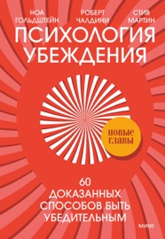 Психология убеждения. 60 доказанных способов быть убедительным - Роберт Чалдини, Ноа Гольдштейн & Steve Martin