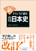 新もういちど読む山川日本史 - 五味文彦 & 鳥海靖