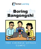 Boring Bangongshi: The Chinese Office Comic
