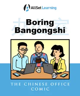 Boring Bangongshi: The Chinese Office Comic