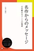 名作からのメッセージ ―心を動かすアートの秘密