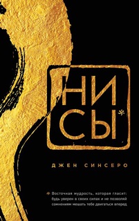 НИ СЫ. Будь уверен в своих силах и не позволяй сомнениям мешать тебе двигаться вперед by Джен Синсеро