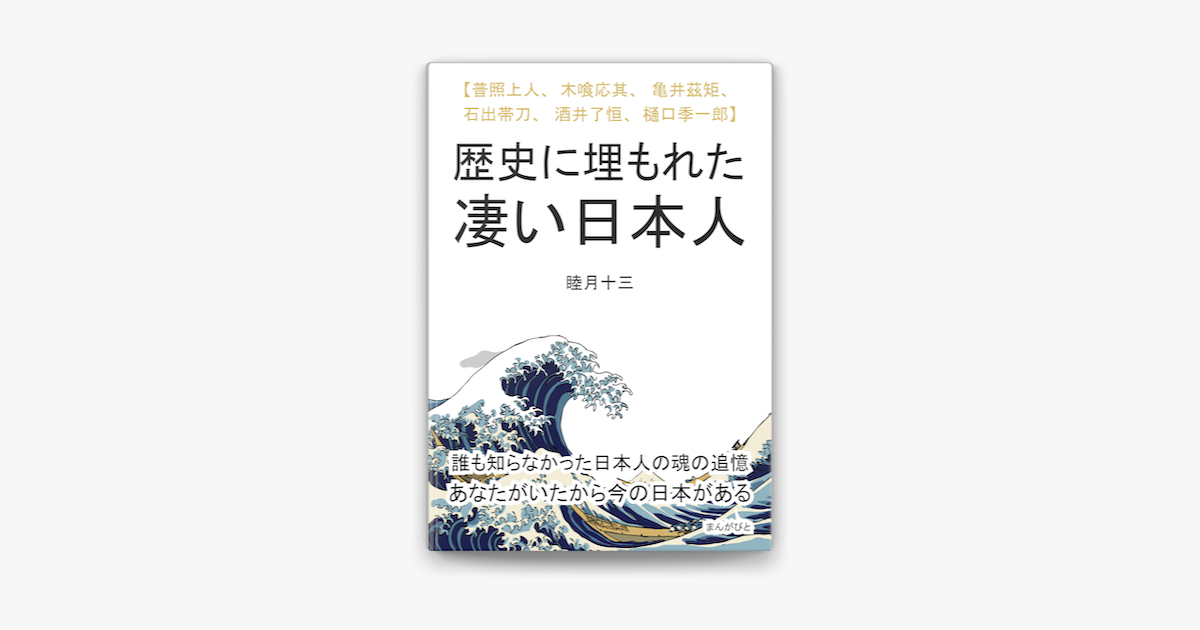 歴史に埋もれた凄い日本人 【普照上人、木喰応其、亀井茲矩、石出帯刀、酒井了恒、樋口季一郎‪】‬