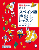 超初級から話せる スペイン語声出しレッスン[音声DL付] - 元井美貴