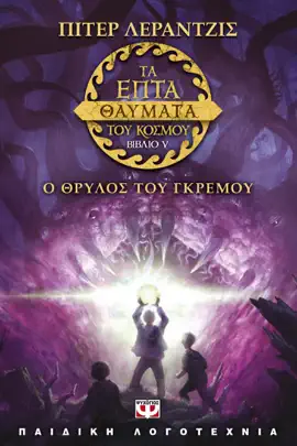 Τα Επτά Θαύματα του Κόσμου 5: Ο Θρύλος του Γκρεμού
