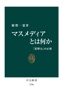 マスメディアとは何か 「影響力」の正体