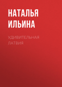 Удивительная Латвия - Наталья Ильина