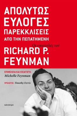 Απολύτως εύλογες παρεκκλίσεις από την πεπατημένη