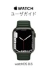 Apple Watchユーザガイド