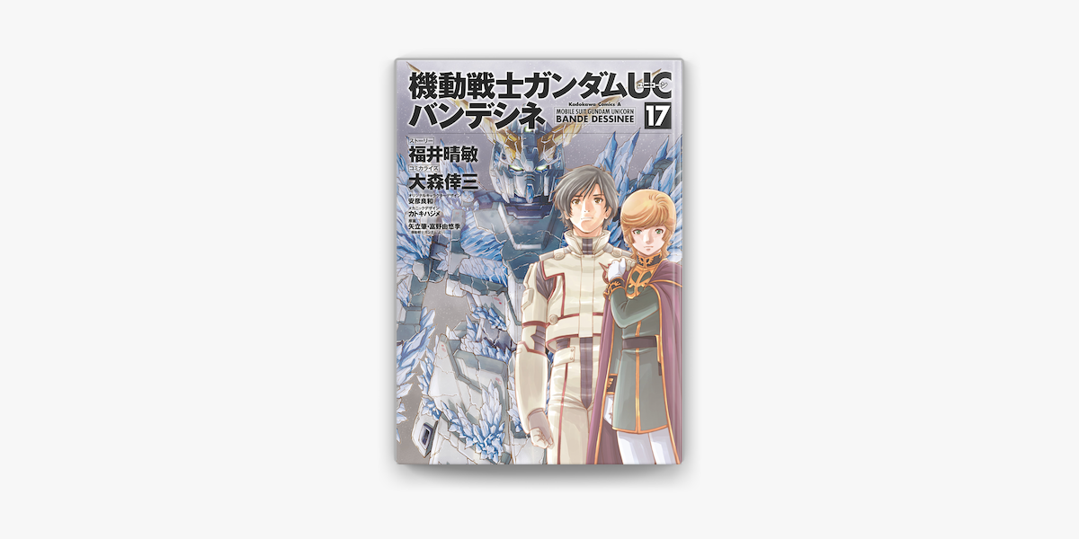 Apple Booksで機動戦士ガンダムuc バンデシネ 17 を読む Apple Booksで機動戦士ガンダムuc バンデシネ 17 を読む