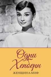 Одри Хепберн Praca Zbiorowa