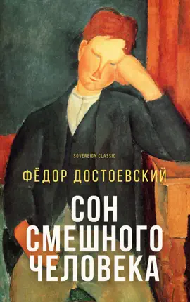 Read: Сон смешного Book человека