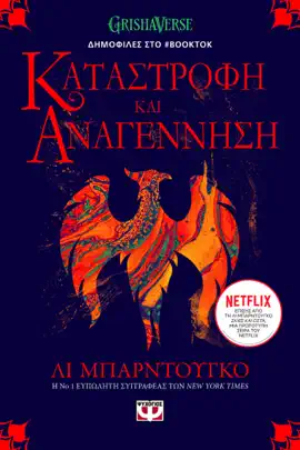 Read: Οι Γκρίσα 3 - Κατάστροφή Book και Αναγέννηση