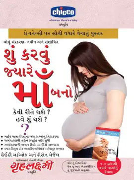 શું કરવું જ્યારે માઁ બનો