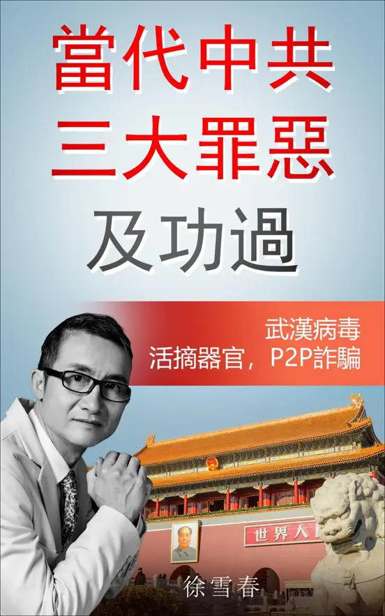 當代中共三大罪惡及功過: 武漢病毒,活摘器官,P2P詐騙