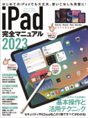 iPad完全マニュアル2023(iPadOS 16対応/全機種対応/基本操作から活用技まで詳細解説) - standards