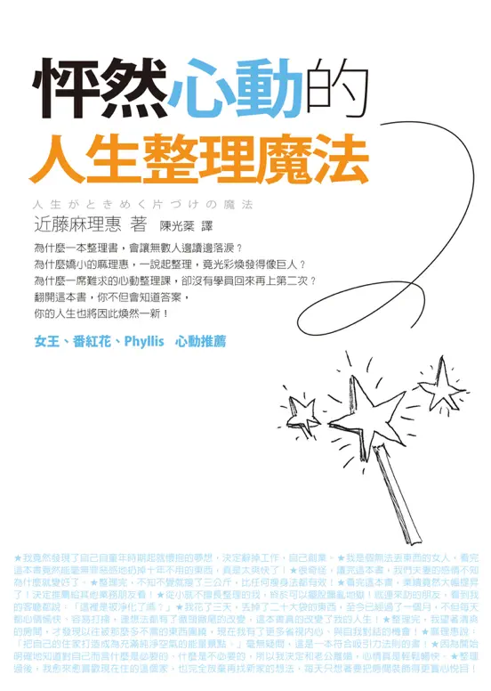 怦然心動的人生整理魔法