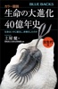 カラー図説 生命の大進化40億年史 古生代編 生命はいかに誕生し、多様化したのか