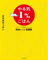 やる気1%ごはん テキトーでも美味しくつくれる悶絶レシピ500【電子特典未公開レシピ付き】