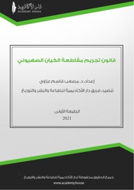 قانون تجريم مقاطعة الكيان الصهيوني - مصعب قاسم عزاوي