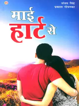 Read: Book My Heart Say : माई हार्ट से
