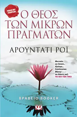 Read: Book Ο Θεός των Μικρών Πραγμάτων