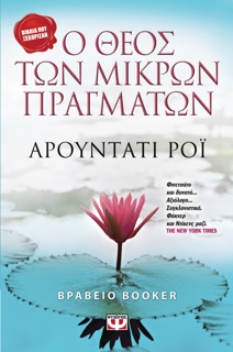 Ο Θεός των Μικρών Πραγμάτων by Arundhati Roy