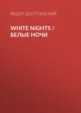 Read: White nights / Белые ночи Book