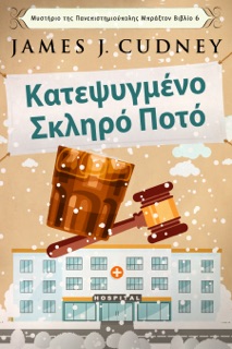 Κατεψυγμένο Σκληρό Ποτό by James J. Cudney
