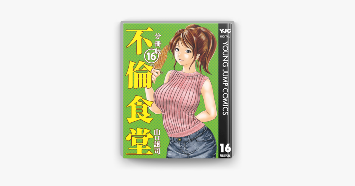 Apple Booksで不倫食堂 分冊版 16を読む Apple Booksで不倫食堂 分冊版 16を読む