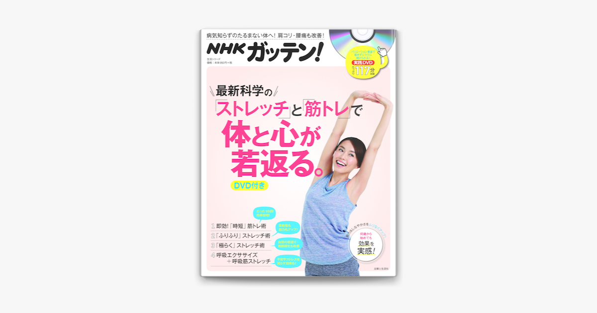 Apple Booksでnhkガッテン 最新科学の ストレッチ と 筋トレ で体と心が若返る Dvd無しバージョン を読む Apple Booksでnhkガッテン 最新科学の ストレッチ と 筋トレ で体と心が若返る Dvd無しバージョン を読む