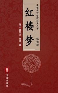 红楼梦--中华传世珍藏四大名著 by 曹雪芹 & 高鹗
