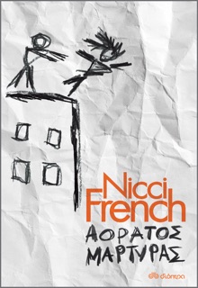 Αόρατος μάρτυρας by Nicci French
