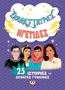 Read: Book Επαναστάτριες - Ηγέτιδες