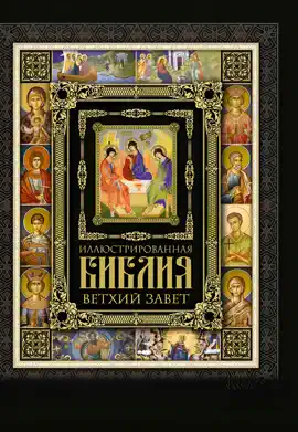 Read: Book Иллюстрированная Библия