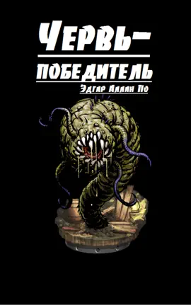 Read: Червь-Победитель