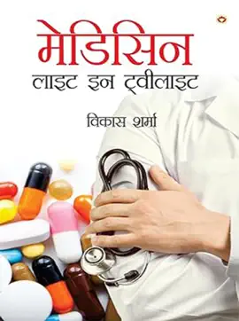 Read: Medicine : Light in Twilight Book (मेडिसिन लाइट इन टवीलाइट)