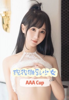 承諾済み/現役微乳少女 - AAA乳 by aiko*