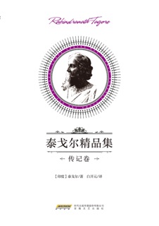 泰戈尔精品集·传记卷 by 泰戈尔