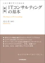 新版 ITコンサルティングの基本 この1冊ですべてわかる
