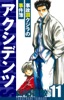 アクシデンツ～事故調クジラの事件簿～ 愛蔵版 11