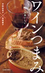 すぐおいしい じっくりおいしい ワインつまみ(池田書店)