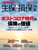 生保・損保特集 2022年版 - 週刊東洋経済編集部