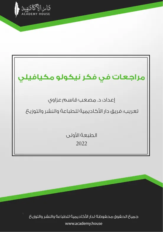 مراجعات في فكر نيكولو مكيافيلي
