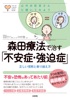 心のお医者さんに聞いてみよう 森田療法で治す「不安症・強迫症」(大和出版)