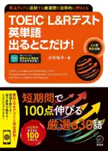 TOEIC(R) L&Rテスト 英単語出るとこだけ![音声DL付/学習アプリ対応]